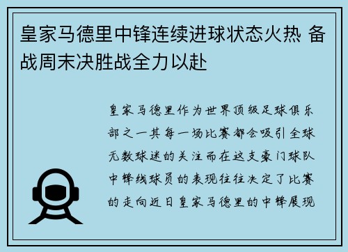 皇家马德里中锋连续进球状态火热 备战周末决胜战全力以赴 皇家马德里中锋连续进球状态火热 备战周末决胜战全力以赴