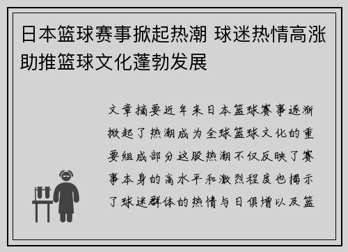 日本篮球赛事掀起热潮 球迷热情高涨助推篮球文化蓬勃发展 日本篮球赛事掀起热潮 球迷热情高涨助推篮球文化蓬勃发展