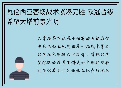瓦伦西亚客场战术紧凑完胜 欧冠晋级希望大增前景光明 瓦伦西亚客场战术紧凑完胜 欧冠晋级希望大增前景光明