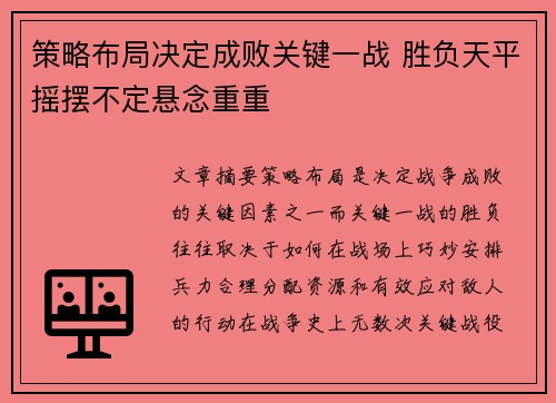 策略布局决定成败关键一战 胜负天平摇摆不定悬念重重 策略布局决定成败关键一战 胜负天平摇摆不定悬念重重