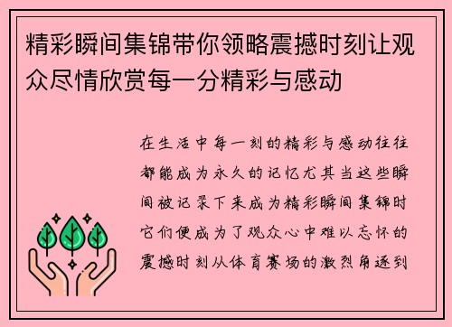 精彩瞬间集锦带你领略震撼时刻让观众尽情欣赏每一分精彩与感动 精彩瞬间集锦带你领略震撼时刻让观众尽情欣赏每一分精彩与感动
