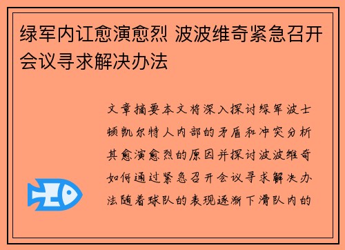 绿军内讧愈演愈烈 波波维奇紧急召开会议寻求解决办法 绿军内讧愈演愈烈 波波维奇紧急召开会议寻求解决办法