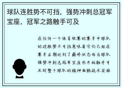 球队连胜势不可挡，强势冲刺总冠军宝座，冠军之路触手可及