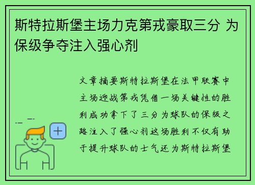 斯特拉斯堡主场力克第戎豪取三分 为保级争夺注入强心剂 斯特拉斯堡主场力克第戎豪取三分 为保级争夺注入强心剂