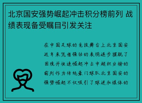 北京国安强势崛起冲击积分榜前列 战绩表现备受瞩目引发关注 北京国安强势崛起冲击积分榜前列 战绩表现备受瞩目引发关注