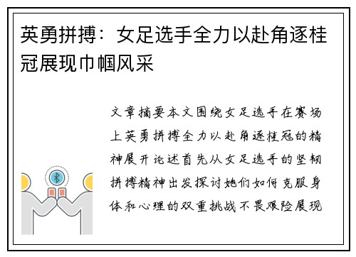 英勇拼搏:女足选手全力以赴角逐桂冠展现巾帼风采 英勇拼搏:女足选手全力以赴角逐桂冠展现巾帼风采