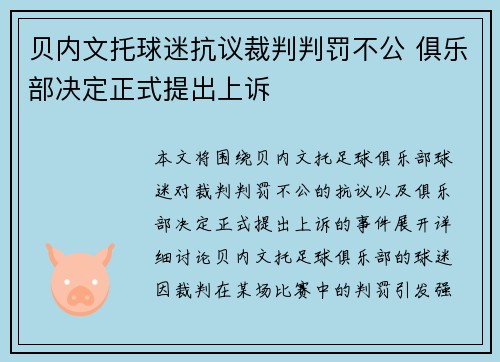 贝内文托球迷抗议裁判判罚不公 俱乐部决定正式提出上诉