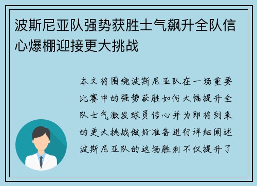波斯尼亚队强势获胜士气飙升全队信心爆棚迎接更大挑战 波斯尼亚队强势获胜士气飙升全队信心爆棚迎接更大挑战