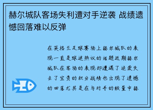 赫尔城队客场失利遭对手逆袭 战绩遗憾回落难以反弹 赫尔城队客场失利遭对手逆袭 战绩遗憾回落难以反弹