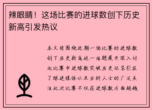 辣眼睛!这场比赛的进球数创下历史新高引发热议 辣眼睛!这场比赛的进球数创下历史新高引发热议