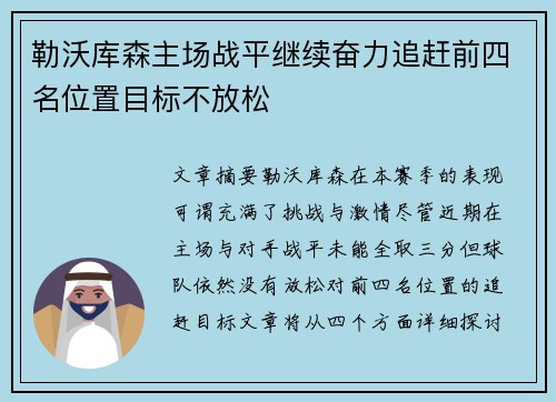 勒沃库森主场战平继续奋力追赶前四名位置目标不放松 勒沃库森主场战平继续奋力追赶前四名位置目标不放松