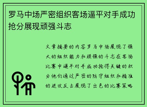 罗马中场严密组织客场逼平对手成功抢分展现顽强斗志 罗马中场严密组织客场逼平对手成功抢分展现顽强斗志