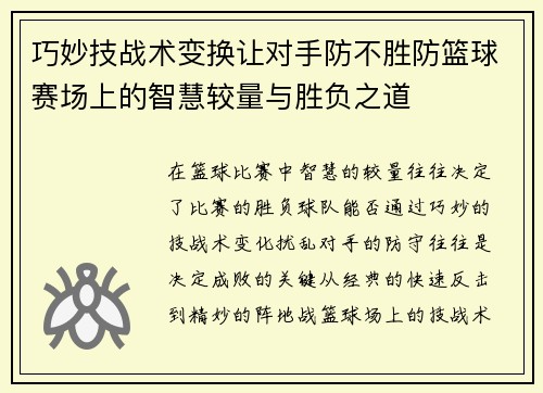 巧妙技战术变换让对手防不胜防篮球赛场上的智慧较量与胜负之道 巧妙技战术变换让对手防不胜防篮球赛场上的智慧较量与胜负之道