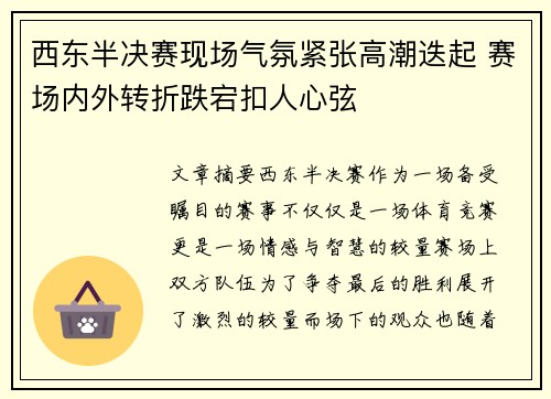 西东半决赛现场气氛紧张高潮迭起 赛场内外转折跌宕扣人心弦 西东半决赛现场气氛紧张高潮迭起 赛场内外转折跌宕扣人心弦