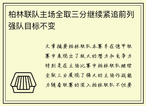 柏林联队主场全取三分继续紧追前列强队目标不变 柏林联队主场全取三分继续紧追前列强队目标不变
