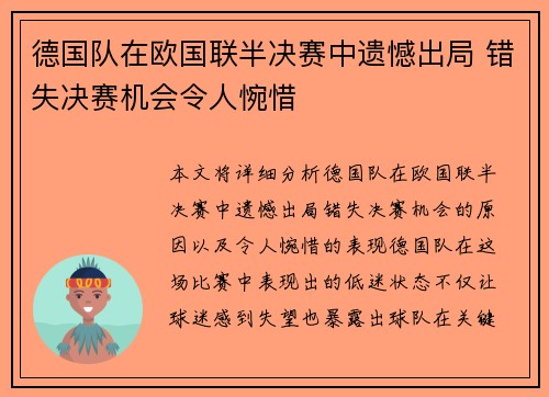 德国队在欧国联半决赛中遗憾出局 错失决赛机会令人惋惜 德国队在欧国联半决赛中遗憾出局 错失决赛机会令人惋惜