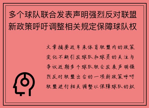 多个球队联合发表声明强烈反对联盟新政策呼吁调整相关规定保障球队权益 多个球队联合发表声明强烈反对联盟新政策呼吁调整相关规定保障球队权益