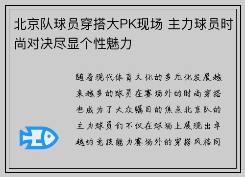 北京队球员穿搭大PK现场 主力球员时尚对决尽显个性魅力 北京队球员穿搭大PK现场 主力球员时尚对决尽显个性魅力