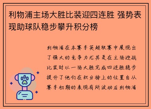 利物浦主场大胜比装迎四连胜 强势表现助球队稳步攀升积分榜 利物浦主场大胜比装迎四连胜 强势表现助球队稳步攀升积分榜