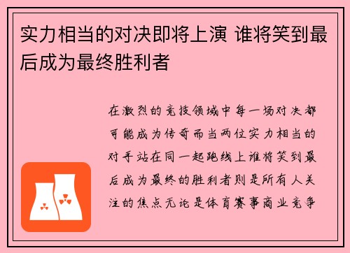 实力相当的对决即将上演 谁将笑到最后成为最终胜利者 实力相当的对决即将上演 谁将笑到最后成为最终胜利者