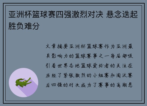 亚洲杯篮球赛四强激烈对决 悬念迭起胜负难分 亚洲杯篮球赛四强激烈对决 悬念迭起胜负难分