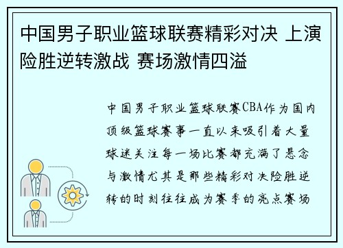 中国男子职业篮球联赛精彩对决 上演险胜逆转激战 赛场激情四溢