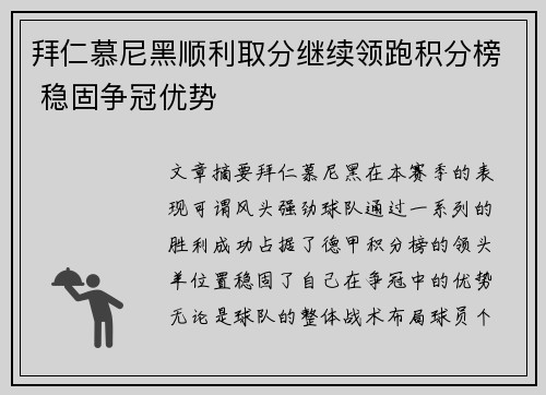 拜仁慕尼黑顺利取分继续领跑积分榜 稳固争冠优势 拜仁慕尼黑顺利取分继续领跑积分榜 稳固争冠优势