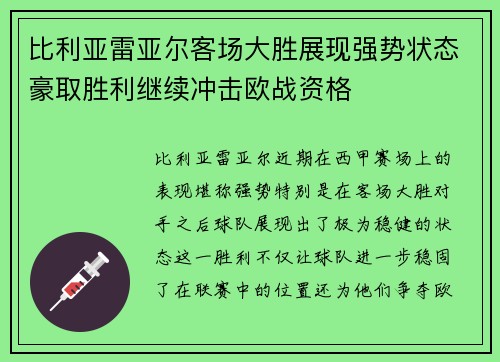 比利亚雷亚尔客场大胜展现强势状态豪取胜利继续冲击欧战资格 比利亚雷亚尔客场大胜展现强势状态豪取胜利继续冲击欧战资格