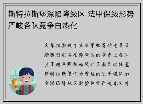 斯特拉斯堡深陷降级区 法甲保级形势严峻各队竞争白热化