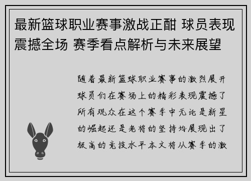 最新篮球职业赛事激战正酣 球员表现震撼全场 赛季看点解析与未来展望 最新篮球职业赛事激战正酣 球员表现震撼全场 赛季看点解析与未来展望