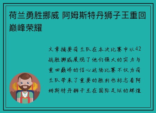 荷兰勇胜挪威 阿姆斯特丹狮子王重回巅峰荣耀