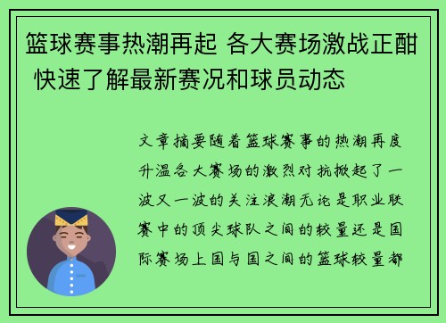 篮球赛事热潮再起 各大赛场激战正酣 快速了解最新赛况和球员动态 篮球赛事热潮再起 各大赛场激战正酣 快速了解最新赛况和球员动态
