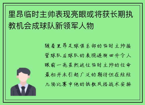 里昂临时主帅表现亮眼或将获长期执教机会成球队新领军人物 里昂临时主帅表现亮眼或将获长期执教机会成球队新领军人物