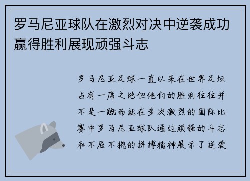 罗马尼亚球队在激烈对决中逆袭成功赢得胜利展现顽强斗志 罗马尼亚球队在激烈对决中逆袭成功赢得胜利展现顽强斗志