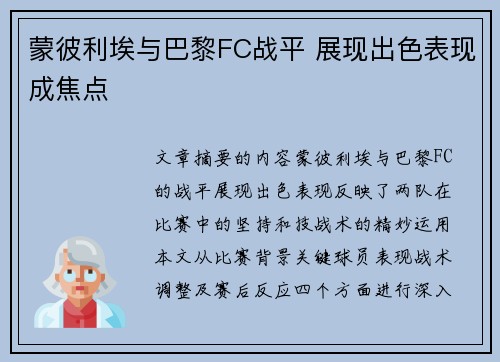 蒙彼利埃与巴黎FC战平 展现出色表现成焦点 蒙彼利埃与巴黎FC战平 展现出色表现成焦点