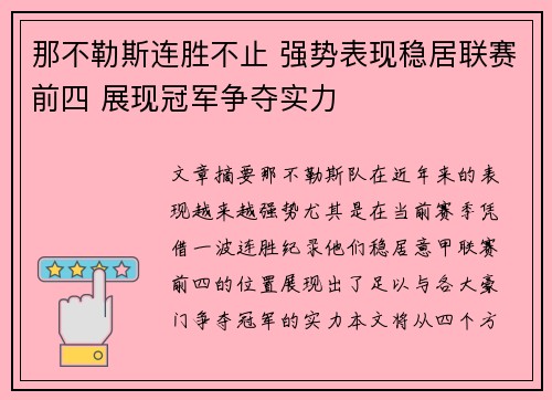 那不勒斯连胜不止 强势表现稳居联赛前四 展现冠军争夺实力 那不勒斯连胜不止 强势表现稳居联赛前四 展现冠军争夺实力