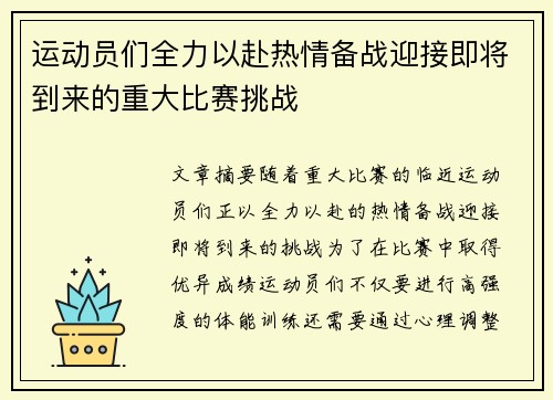 运动员们全力以赴热情备战迎接即将到来的重大比赛挑战 运动员们全力以赴热情备战迎接即将到来的重大比赛挑战