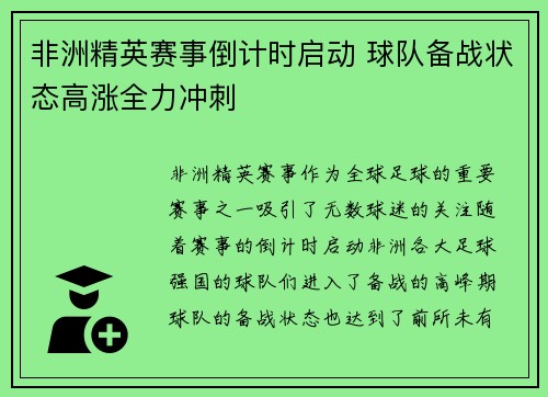 非洲精英赛事倒计时启动 球队备战状态高涨全力冲刺 非洲精英赛事倒计时启动 球队备战状态高涨全力冲刺
