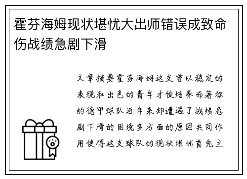 霍芬海姆现状堪忧大出师错误成致命伤战绩急剧下滑 霍芬海姆现状堪忧大出师错误成致命伤战绩急剧下滑