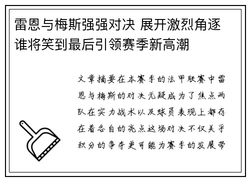 雷恩与梅斯强强对决 展开激烈角逐 谁将笑到最后引领赛季新高潮 雷恩与梅斯强强对决 展开激烈角逐 谁将笑到最后引领赛季新高潮