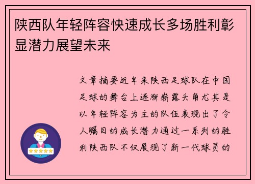 陕西队年轻阵容快速成长多场胜利彰显潜力展望未来 陕西队年轻阵容快速成长多场胜利彰显潜力展望未来
