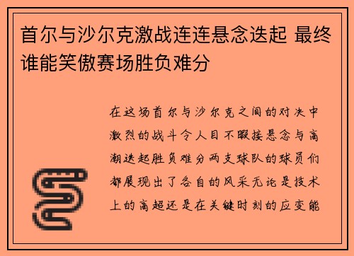 首尔与沙尔克激战连连悬念迭起 最终谁能笑傲赛场胜负难分 首尔与沙尔克激战连连悬念迭起 最终谁能笑傲赛场胜负难分