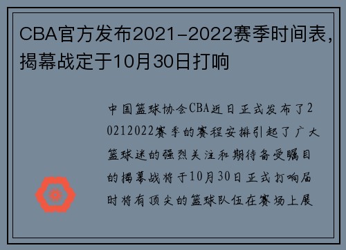 CBA官方发布2021-2022赛季时间表，揭幕战定于10月30日打响