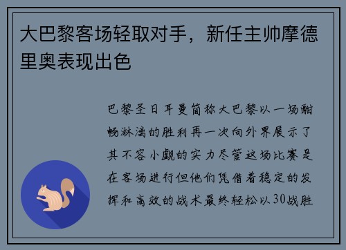 大巴黎客场轻取对手，新任主帅摩德里奥表现出色