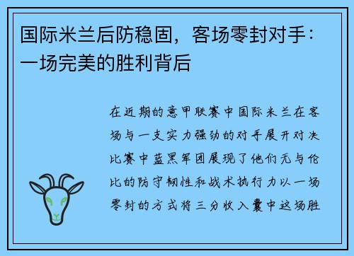 国际米兰后防稳固，客场零封对手：一场完美的胜利背后