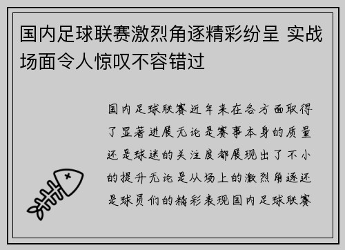 国内足球联赛激烈角逐精彩纷呈 实战场面令人惊叹不容错过 国内足球联赛激烈角逐精彩纷呈 实战场面令人惊叹不容错过