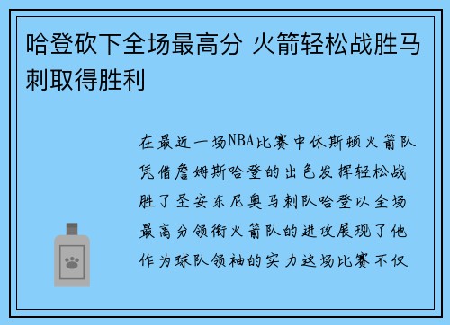 哈登砍下全场最高分 火箭轻松战胜马刺取得胜利 哈登砍下全场最高分 火箭轻松战胜马刺取得胜利
