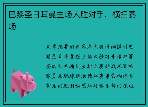 巴黎圣日耳曼主场大胜对手,横扫赛场 巴黎圣日耳曼主场大胜对手,横扫赛场