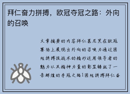 拜仁奋力拼搏,欧冠夺冠之路:外向的召唤 拜仁奋力拼搏,欧冠夺冠之路:外向的召唤