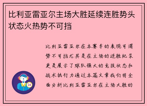 比利亚雷亚尔主场大胜延续连胜势头状态火热势不可挡 比利亚雷亚尔主场大胜延续连胜势头状态火热势不可挡